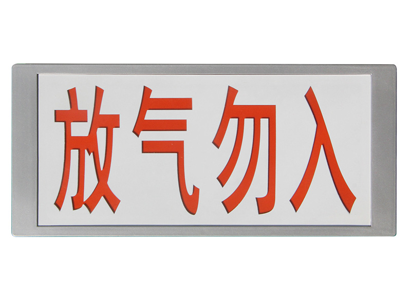 气体释放警报灯