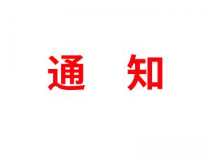 通知：受河北疫情影响，河北境内物流2021年春节可能面临提前停运